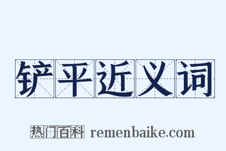 铲平近义词是什么意思的图片